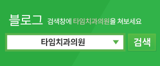 일산 타임치과의원블로그